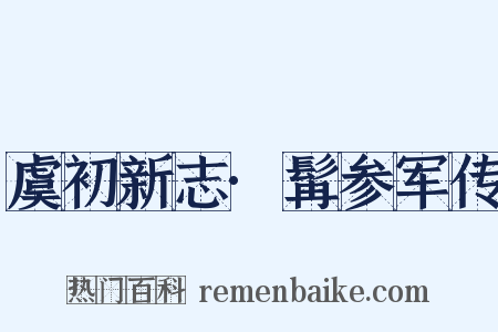 虞初新志·髯参军传是什么意思的图片